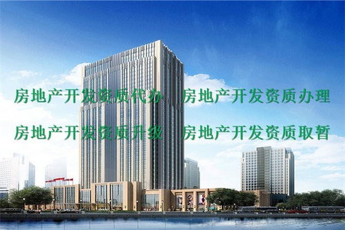 房地產(chǎn)資質(zhì)代辦服務(wù)指南 峨眉山地區(qū)二級房地產(chǎn)開發(fā)資質(zhì)申請詳解